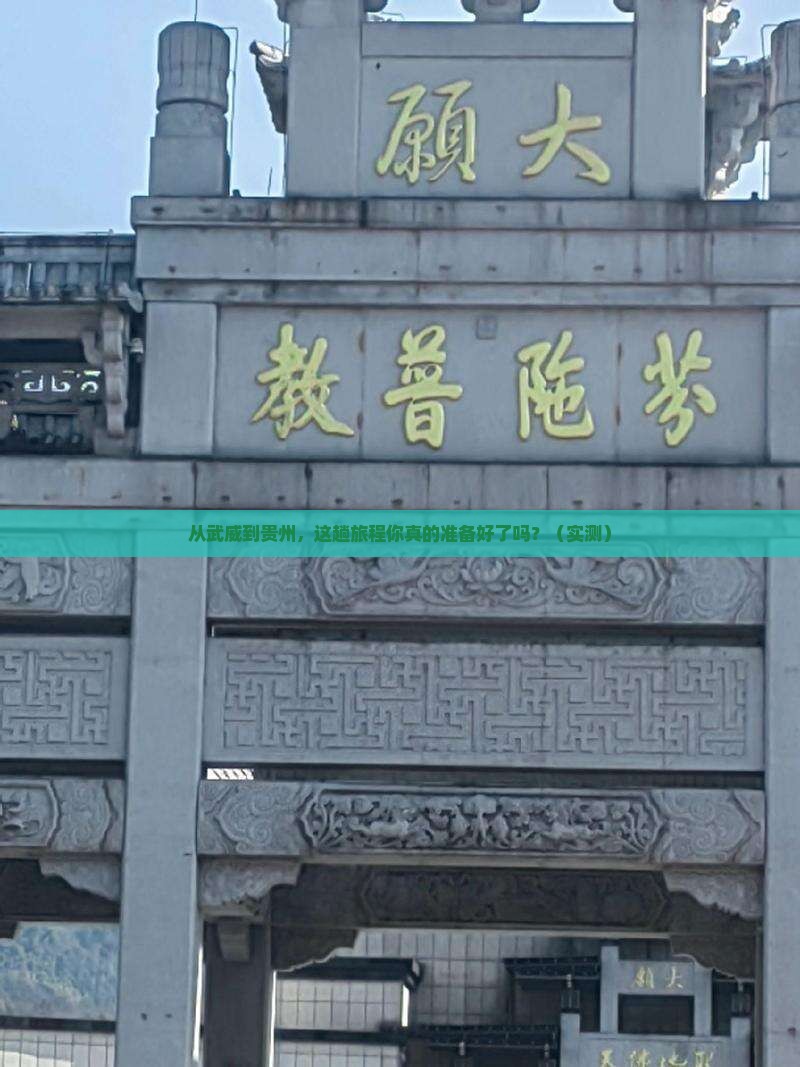 武威去贵州攻略