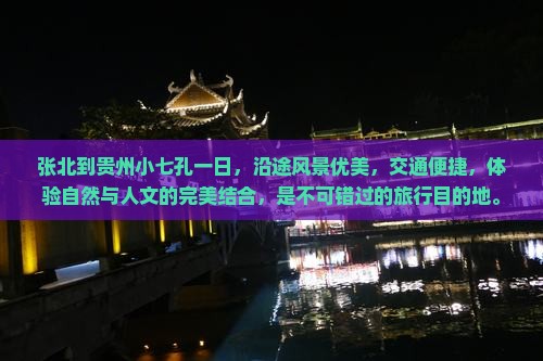 张北到贵州小七孔一日