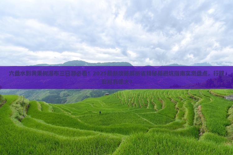 六盘水到贵州黄果树瀑布三日游