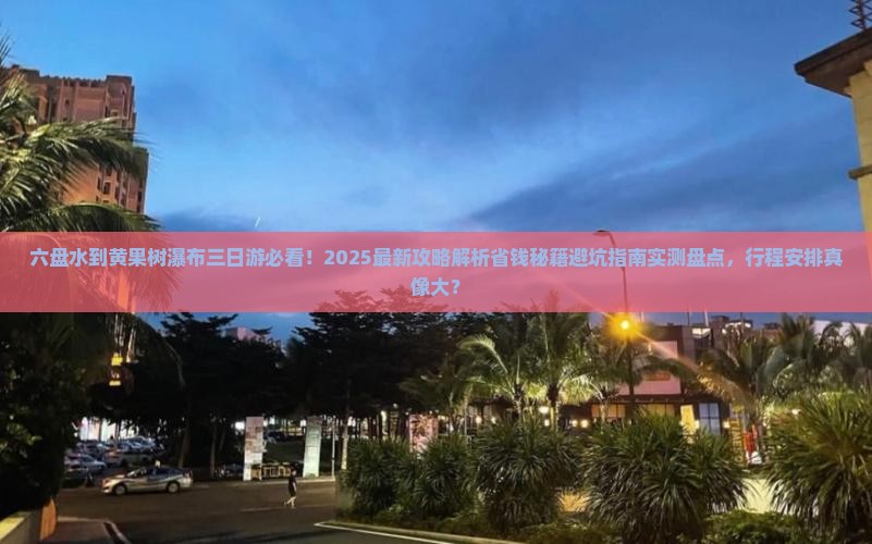 六盘水到贵州黄果树瀑布三日游