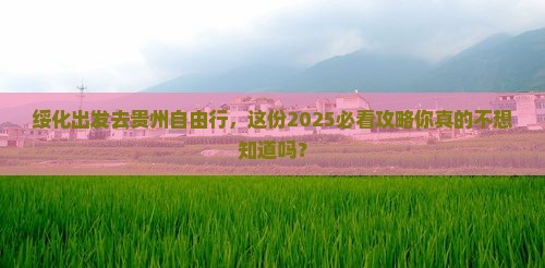 绥化去贵州自由行