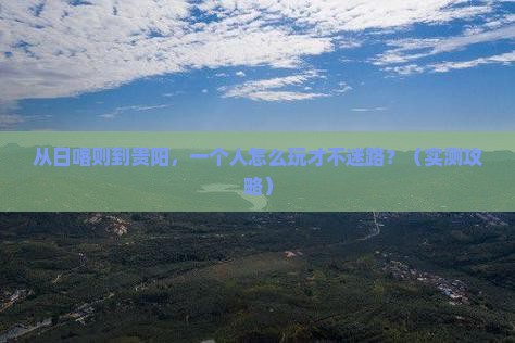 日喀则到贵州贵阳个人游
