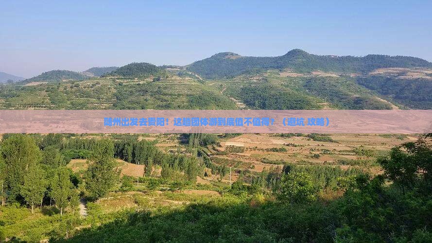 随州去贵州贵阳团体旅游