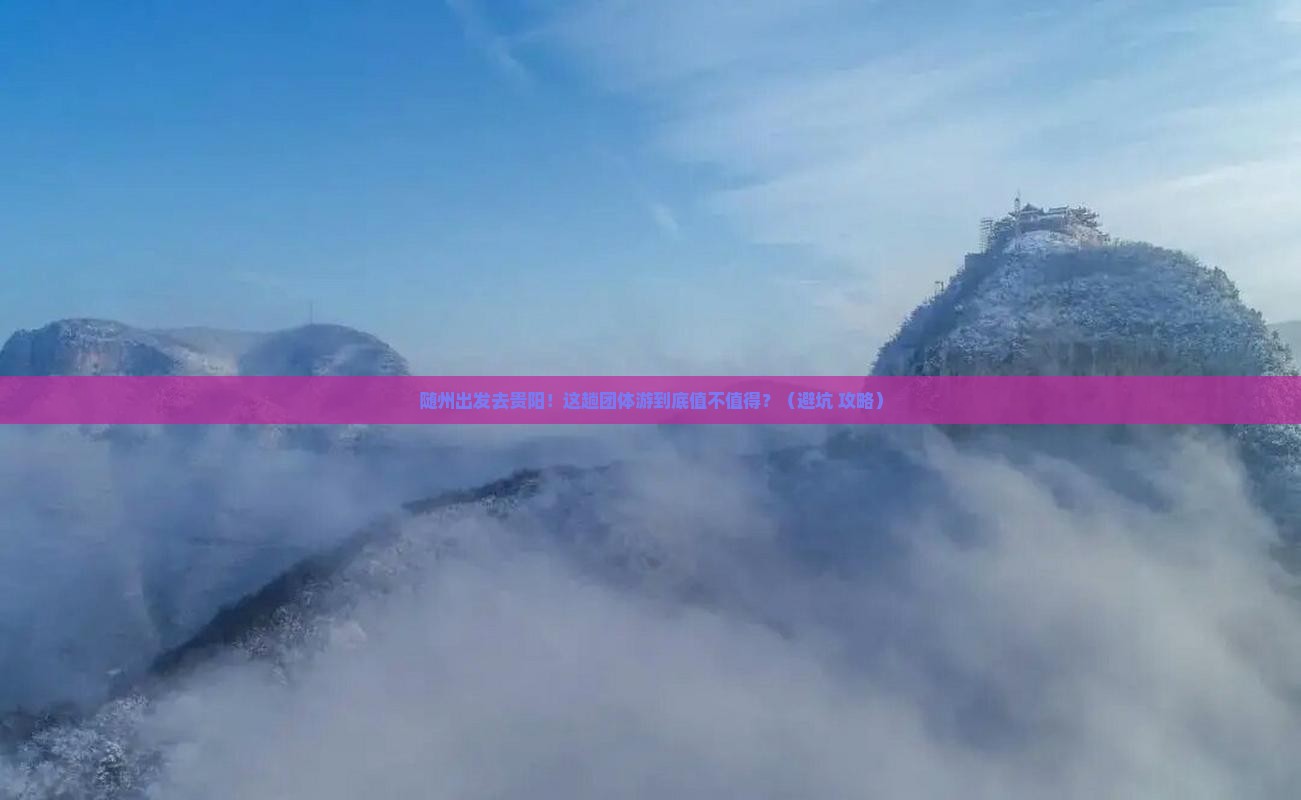随州去贵州贵阳团体旅游