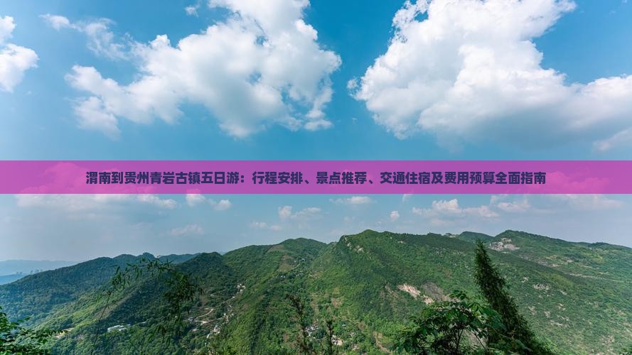 渭南到贵州青岩古镇五日游