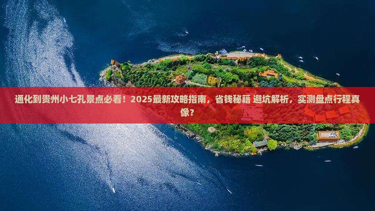 通化到贵州小七孔景点