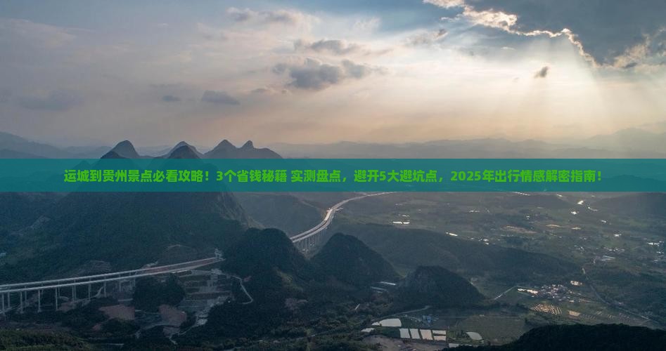 运城到贵州景点 运城到贵州景点