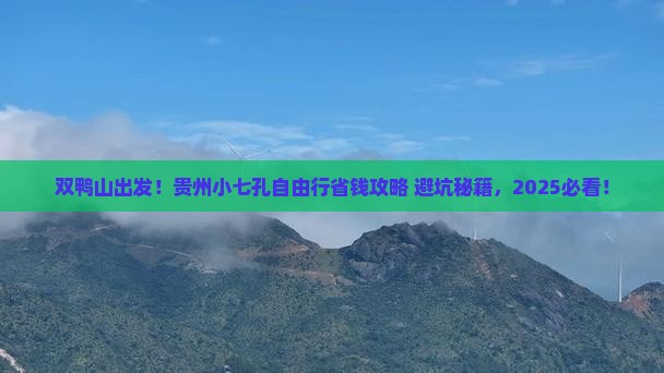 双鸭山到贵州小七孔自由团