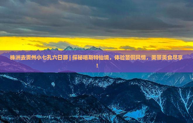 株洲去贵州小七孔六日游