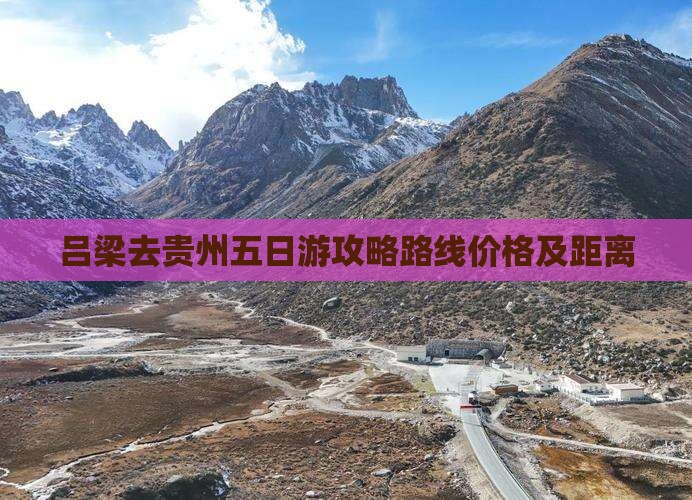 吕梁去贵州五日游