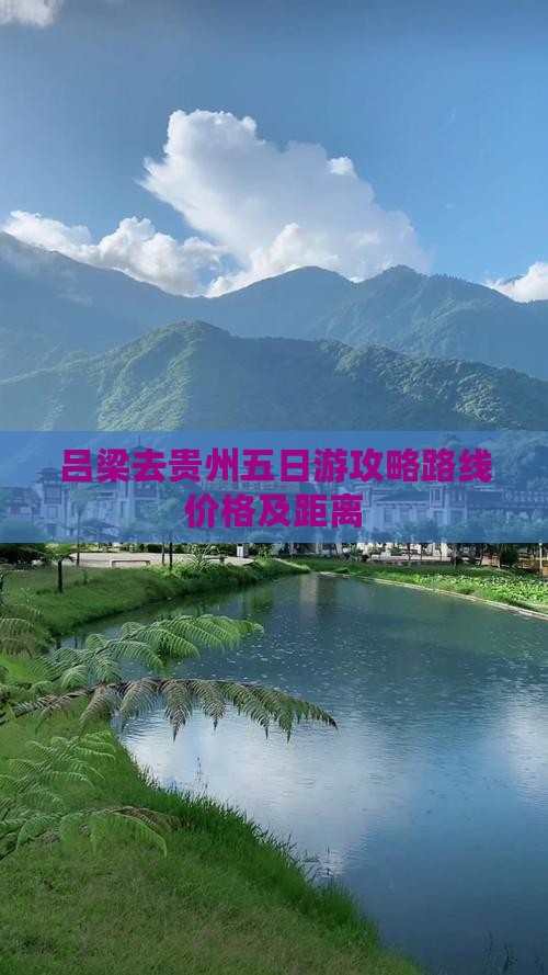 吕梁去贵州五日游
