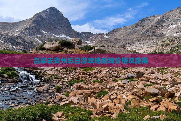 吕梁去贵州五日游