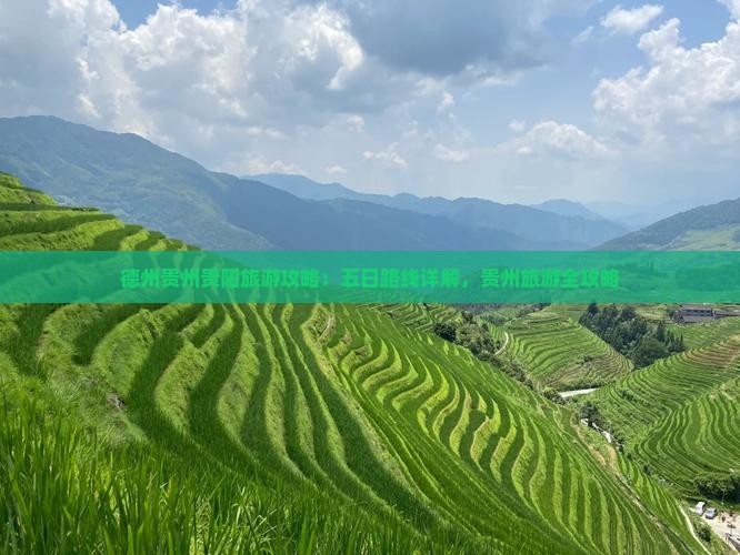 德州去贵州贵阳五日游