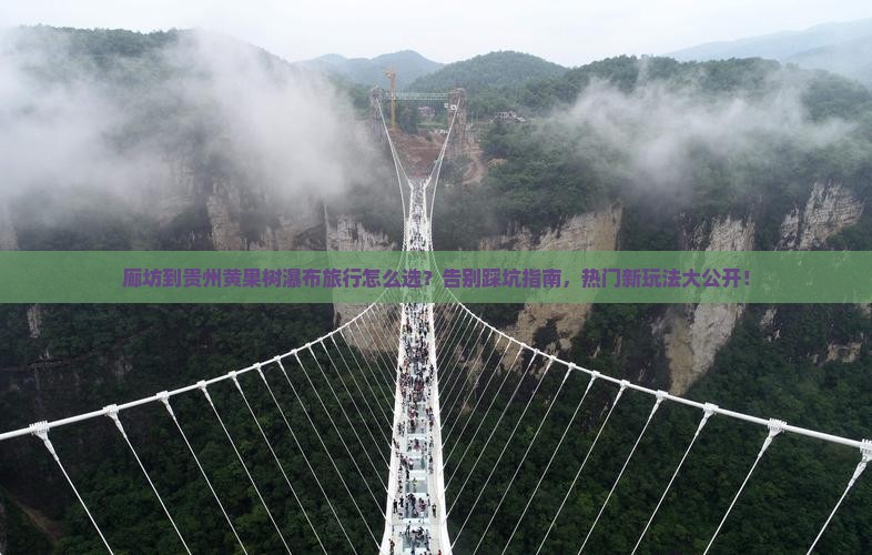 廊坊到贵州黄果树瀑布旅行社