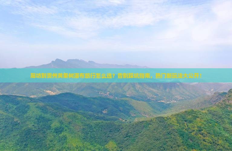 廊坊到贵州黄果树瀑布旅行社