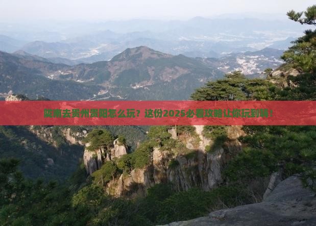 陇南去贵州贵阳哪里玩