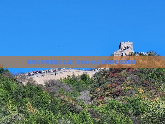 陇南去贵州贵阳哪里玩
