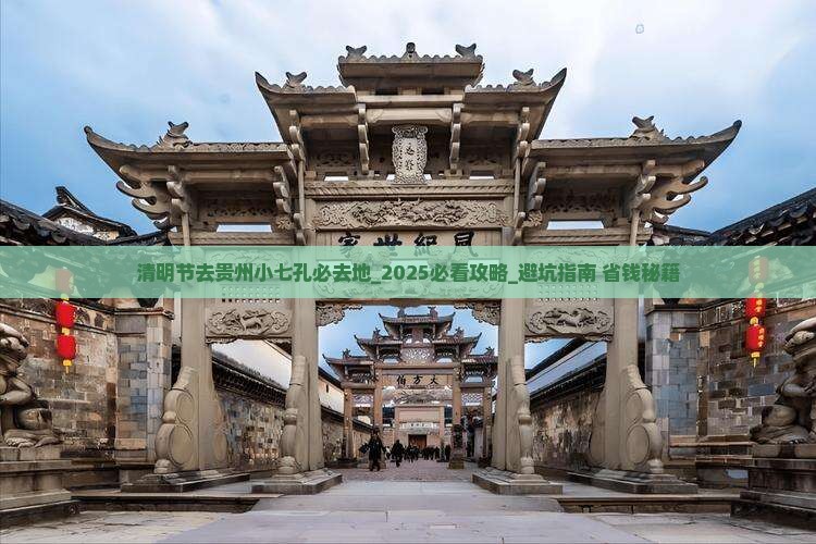 清明节去贵州小七孔必去地