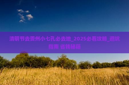 清明节去贵州小七孔必去地