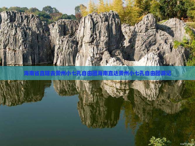 海南省直辖去贵州小七孔自由团