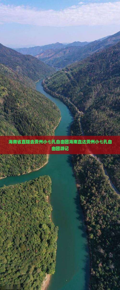 海南省直辖去贵州小七孔自由团