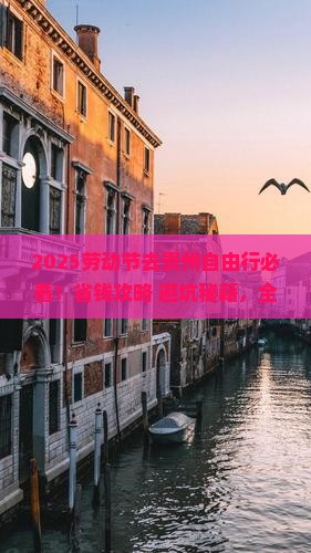 劳动节去贵州自由行