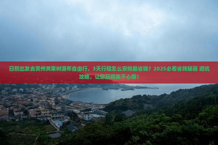 日照去贵州黄果树瀑布自由行 日照去贵州黄果树瀑布自由行