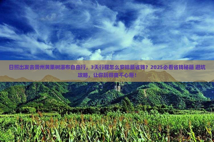 日照去贵州黄果树瀑布自由行 日照去贵州黄果树瀑布自由行