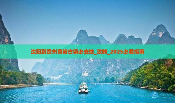 沈阳到贵州青岩古镇必去地