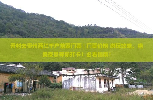 开封去贵州西江千户苗寨门票