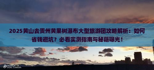 黄山去贵州黄果树瀑布大型旅游团