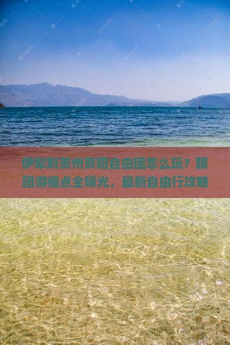 伊犁到贵州贵阳自由团