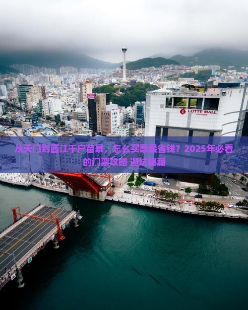 天门去贵州西江千户苗寨门票