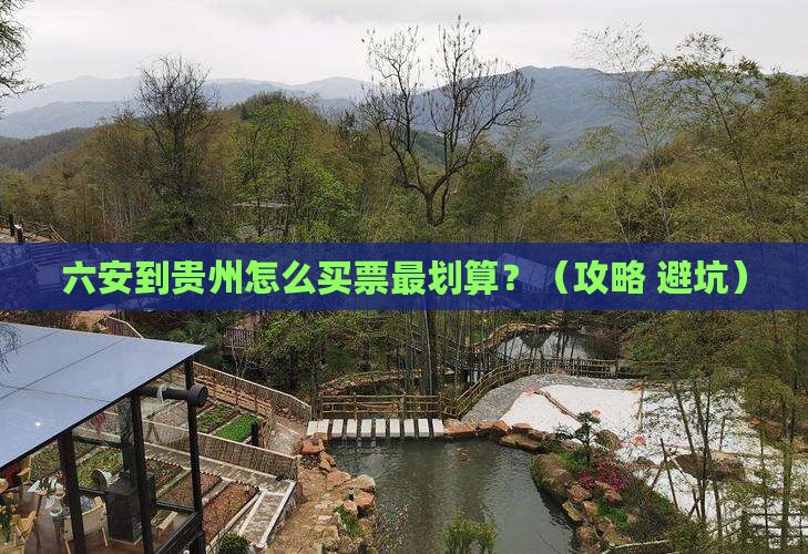 六安到贵州门票