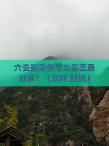 六安到贵州门票