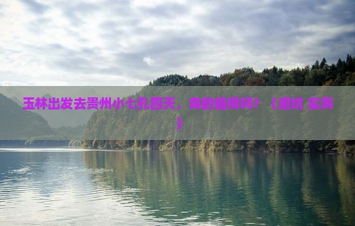玉林去贵州小七孔四日游