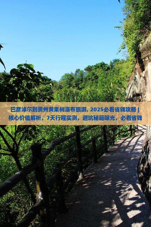 巴彦淖尔到贵州黄果树瀑布旅游