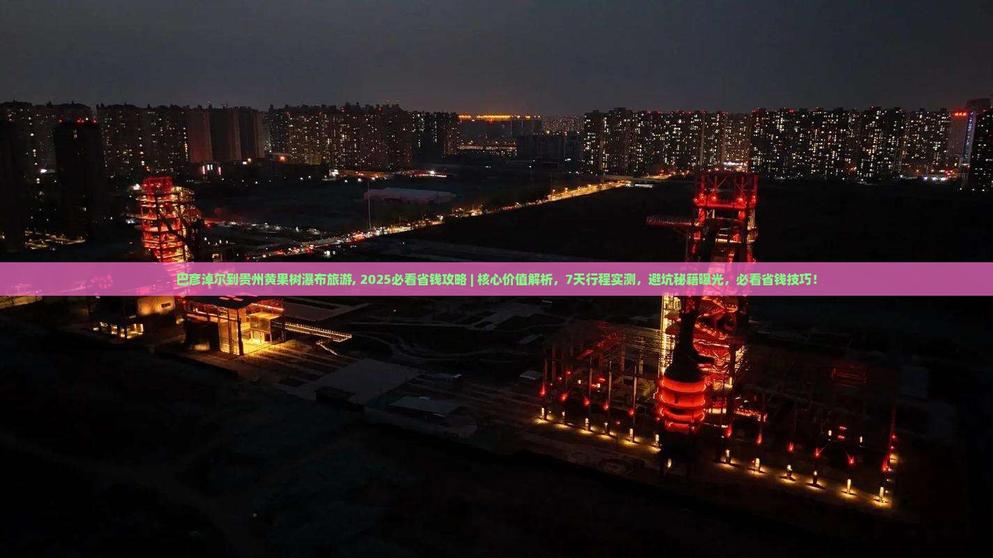 巴彦淖尔到贵州黄果树瀑布旅游