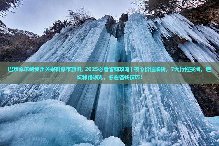巴彦淖尔到贵州黄果树瀑布旅游