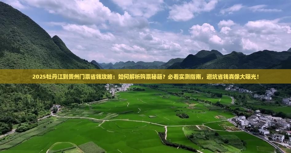 牡丹江到贵州门票
