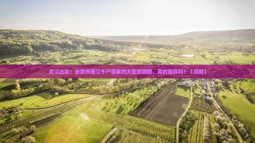 武汉去贵州西江千户苗寨大型旅游团