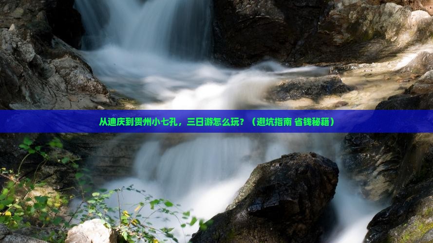 迪庆去贵州小七孔三日游