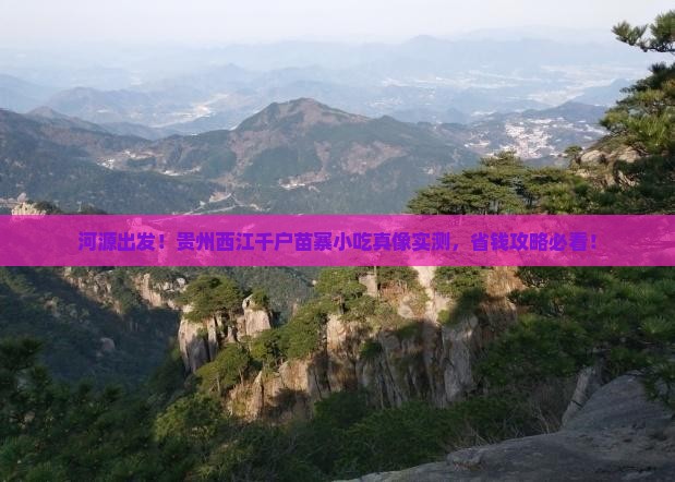 河源到贵州西江千户苗寨旅游小吃
