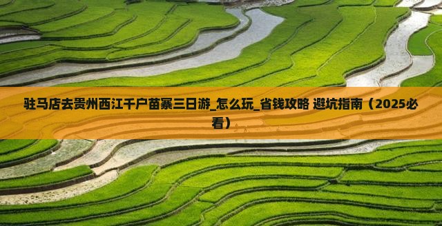 驻马店去贵州西江千户苗寨三日游