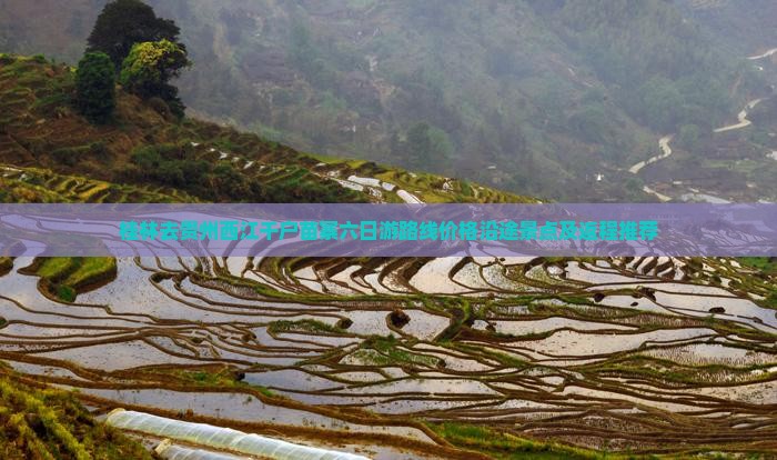桂林去贵州西江千户苗寨六日游