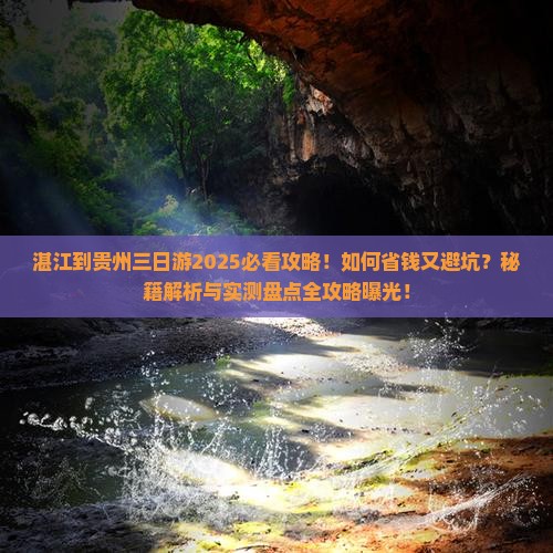 湛江到贵州三日游