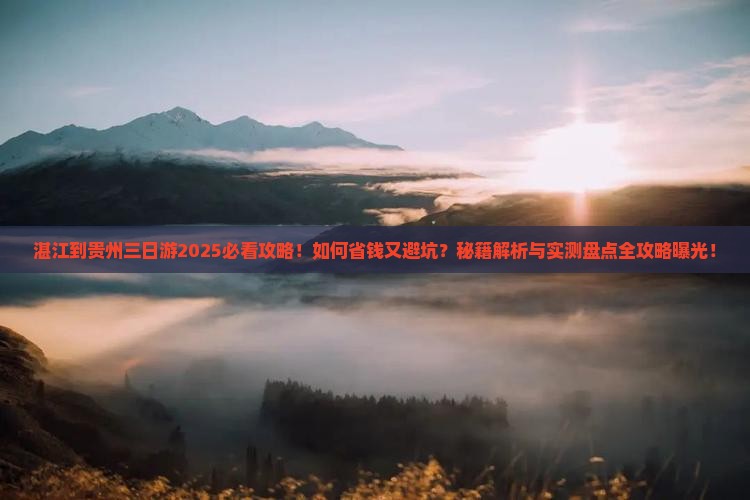 湛江到贵州三日游