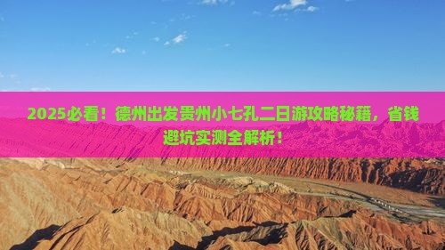 德州去贵州小七孔二日游