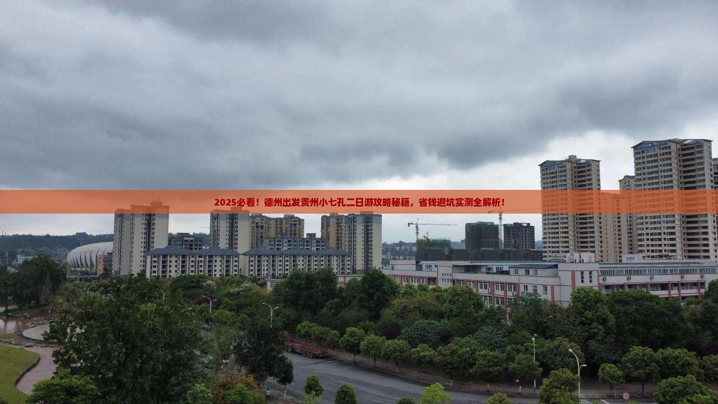 德州去贵州小七孔二日游