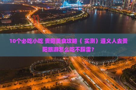 遵义去贵州贵阳旅游小吃